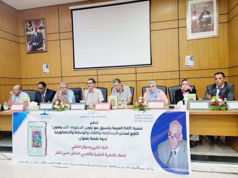 جامعة ابن طفيل تحتفي بالناقد حسن لشكر وتستعرض مساره العلمي