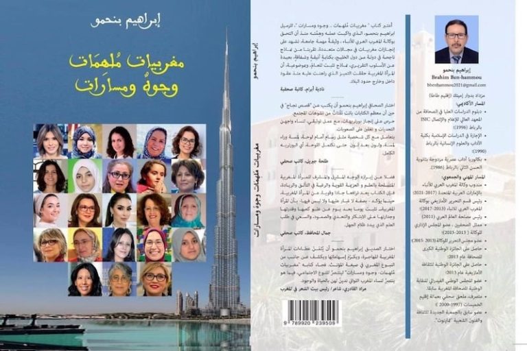 “مغربيات ملهمات” باكورة بنحمو